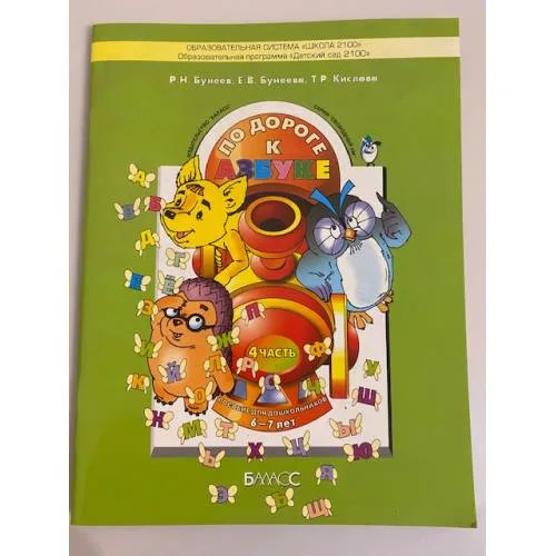 Book cover: По дороге к Азбуке. Пособие для дошкольников в 4-х частях. Часть 4 (6-7 лет)