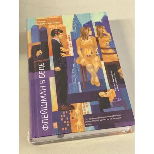 Book cover: Флейшман в беде