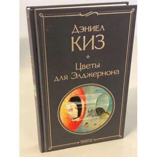 Book cover: Цветы для Элджернона