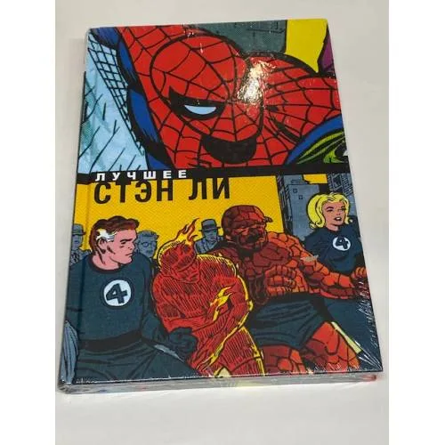 Book cover: Стэн Ли. Лучшее