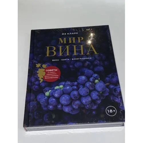 Book cover: Мир вина. Вина, сорта, виноградники