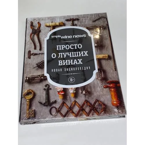 Book cover: Просто о лучших винах. Новая энциклопедия (новое оформление)