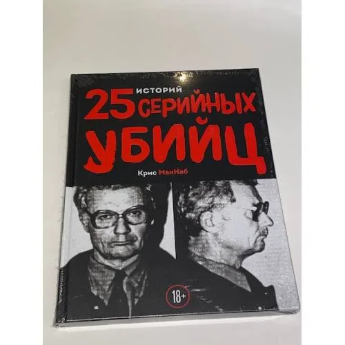 Book cover: 25 историй серийных убийц