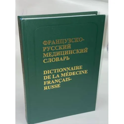 Book cover: Французско-русский медицинский словарь. Около 56 000 терминов. Изд. второе, исправленное