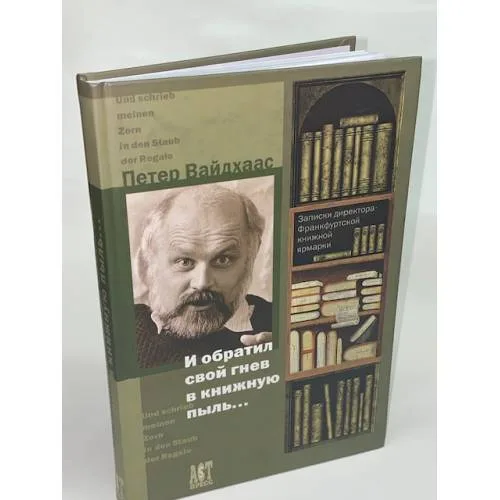 Book cover: И обратил свой гнев в книжную пыль... Записки директора Франкфуртской книжной ярмарки