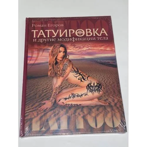 Book cover: Татуировка и другие модификации тела