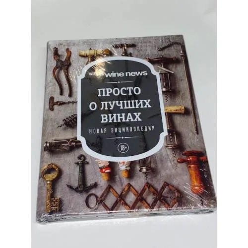 Book cover: Просто о лучших винах. Новая энциклопедия