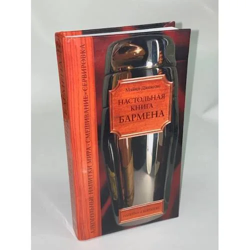 Book cover: Настольная книга бармена