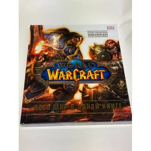 Book cover: World of Warcraft. Весь мир в одной книге. Полная иллюстрированная энциклопедия