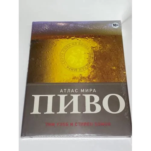 Book cover: Пиво. Атлас мира