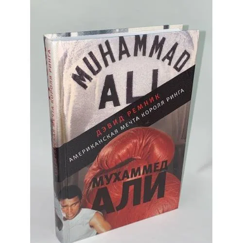 Book cover: Мухаммед Али. Американская мечта короля ринга