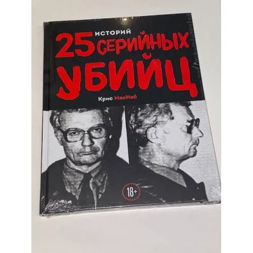 Book cover: 25 историй серийных убийц