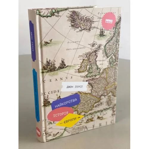 Book cover: Найкоротша історія Європи