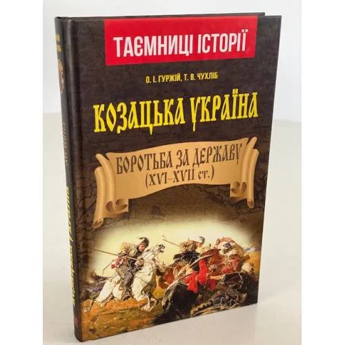 Book cover: Козацька Україна. Боротьба за державу. XVI-XVII ст.
