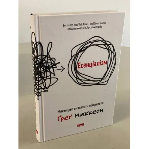 Book cover: Есенціалізм. Миcтeцтвo визнaчaти пpiopитeти