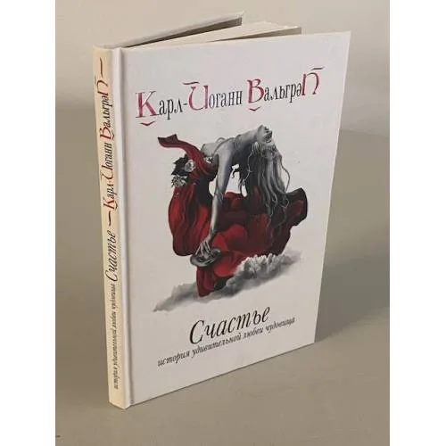 Book cover: Счастье. История удивительной любви чудовища