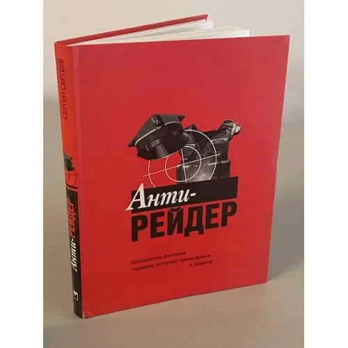 Book cover: Анти-рейдер