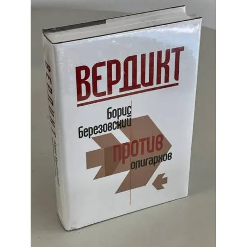 Book cover: Вердикт: Березовский против олигархов