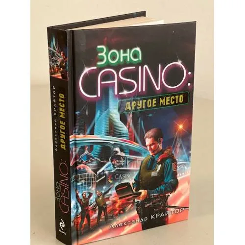 Book cover: Другое место (Зона CASINO. Другое место)