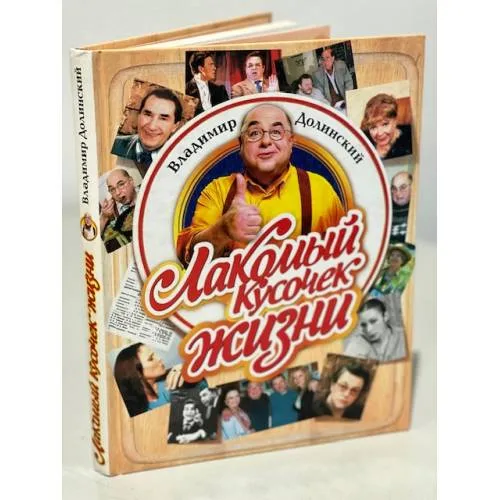 Book cover: Лакомый кусочек жизни