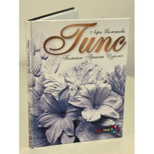 Book cover: Гипс. Техника. Приемы. Изделия