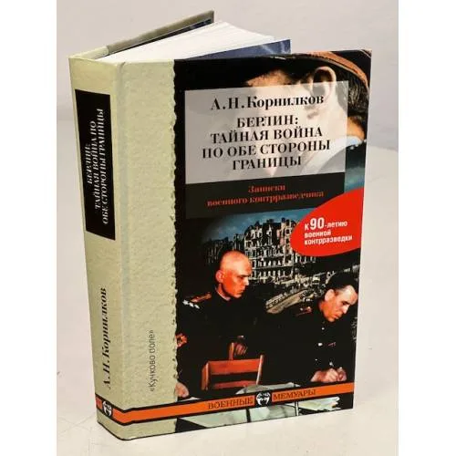 Book cover: Берлин. Тайная война по обе стороны границы