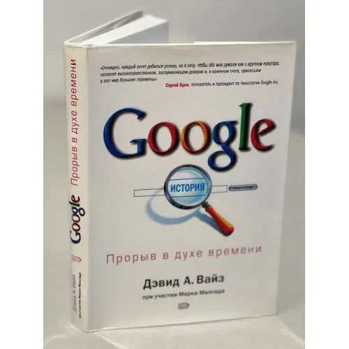 Book cover: Google. Прорыв в духе времени