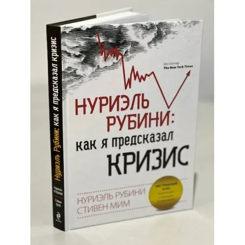 Book cover: Нуриэль Рубини: как я предсказал кризис