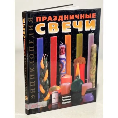 Book cover: Праздничные свечи. Техника. Приемы. Изделия. Энциклопедия
