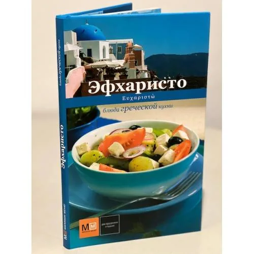 Book cover: Эфхаристо. Блюда греческой кухни