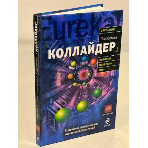 Book cover: Коллайдер