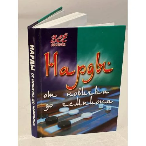 Book cover: Нарды. От новичка до чемпиона. Пособие-самоучитель. Издание 2
