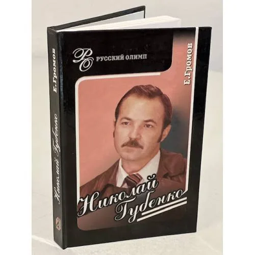 Book cover: Николай Губенко