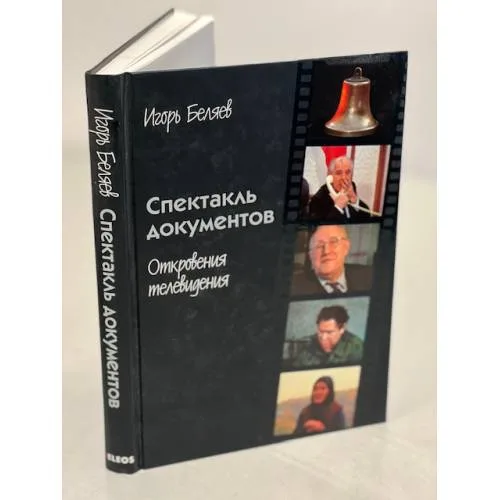 Book cover: Спектакль документов. Откровения телевидения