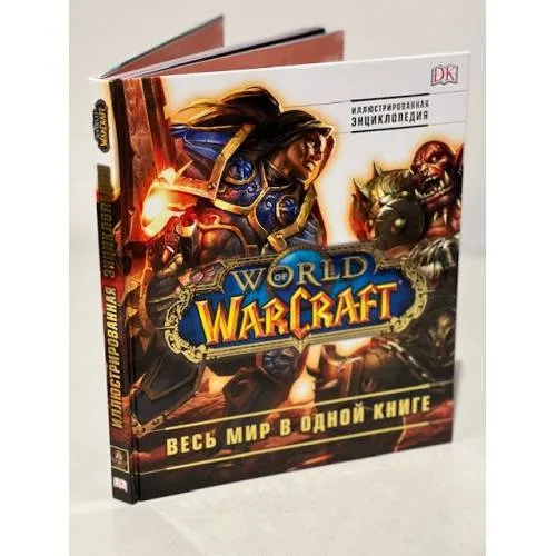Book cover: World of Warcraft. Полная иллюстрированная энциклопедия