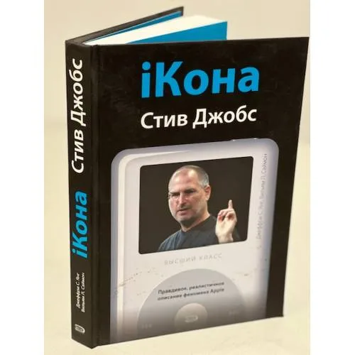Book cover: iКона. Стив Джобс