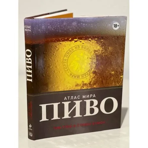 Book cover: Пиво. Атлас мира
