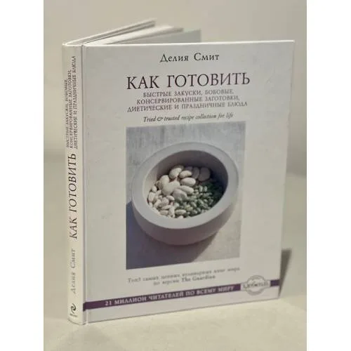 Book cover: Как готовить быстрые закуски, бобовые, консервированные заготовки,...