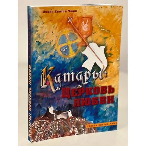 Book cover: Катары: Церковь любви. Грааль против Рима