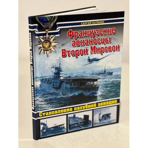Book cover: Французские авианосцы Второй Мировой. Становление палубной авиации
