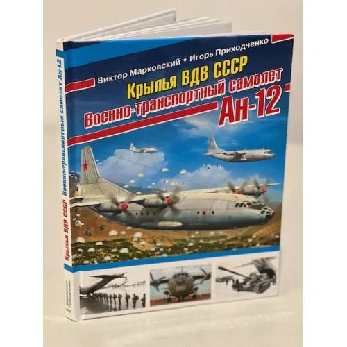 Book cover: Крылья ВДВ СССР. Военно-транспортный самолет Ан-12