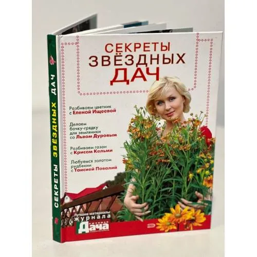 Book cover: Секреты звёздных дач