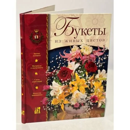 Book cover: Букеты из живых цветов