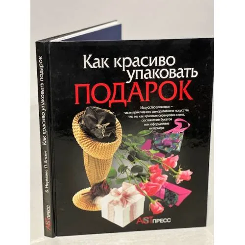 Book cover: Как красиво упаковать подарок