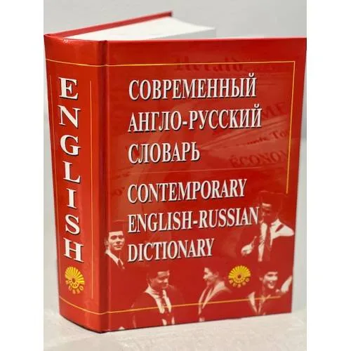 Book cover: Современный англо-русский словарь+CD (около 50 000 слов и 70 000 словосочетаний)