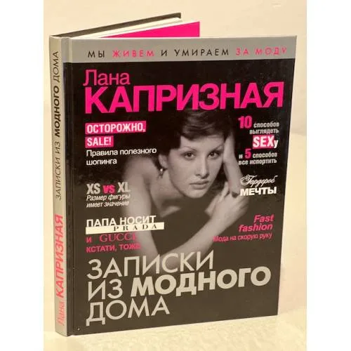 Book cover: Записки из модного дома