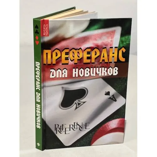 Book cover: Преферанс для новичков