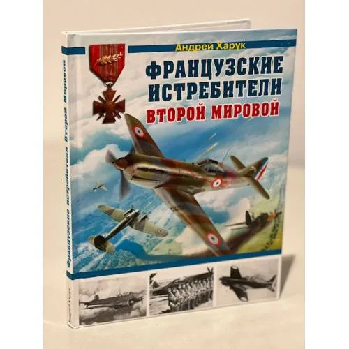 Book cover: Французские истребители Второй Мировой