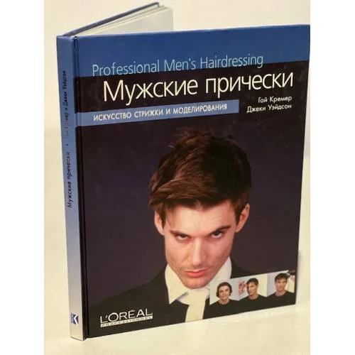 Book cover: Мужские прически. Искусство стрижки и моделирования