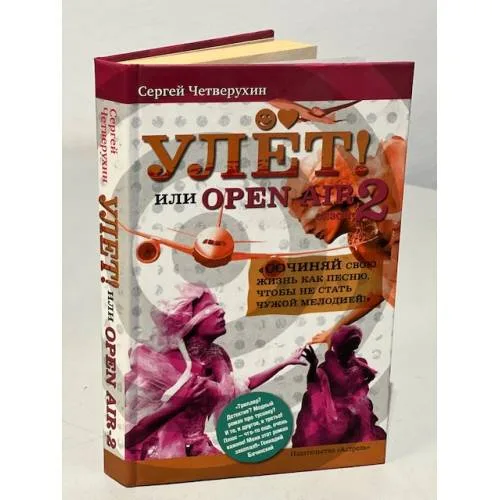 Book cover: Улет, или Open air. Сезон 2